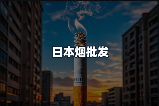 日本烟批发